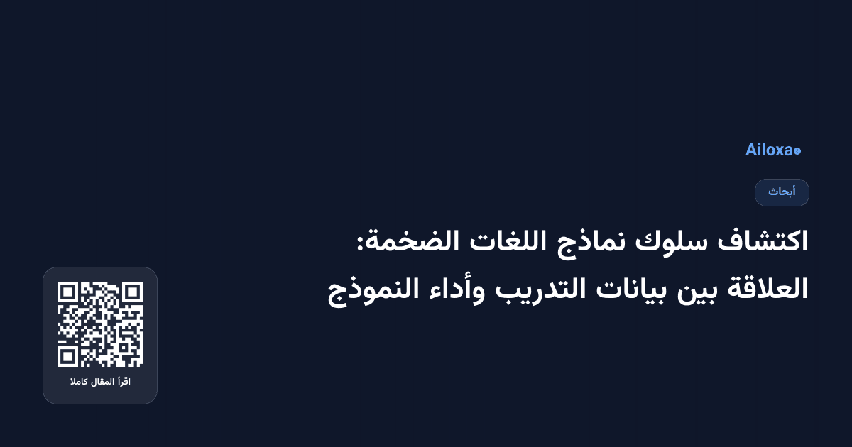 اكتشاف سلوك نماذج اللغات الضخمة: العلاقة بين بيانات التدريب وأداء النموذج