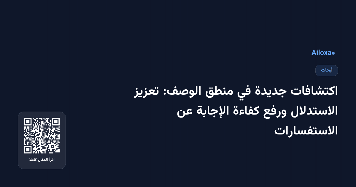 اكتشافات جديدة في منطق الوصف: تعزيز الاستدلال ورفع كفاءة الإجابة عن الاستفسارات