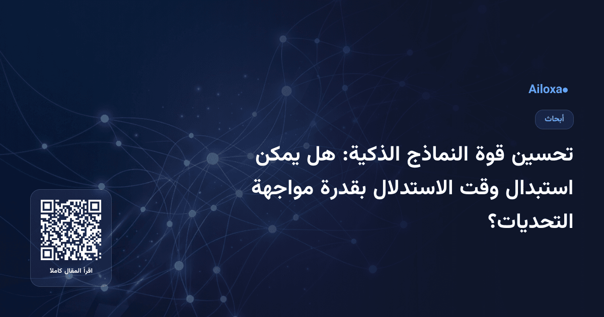 تحسين قوة النماذج الذكية: هل يمكن استبدال وقت الاستدلال بقدرة مواجهة التحديات؟
