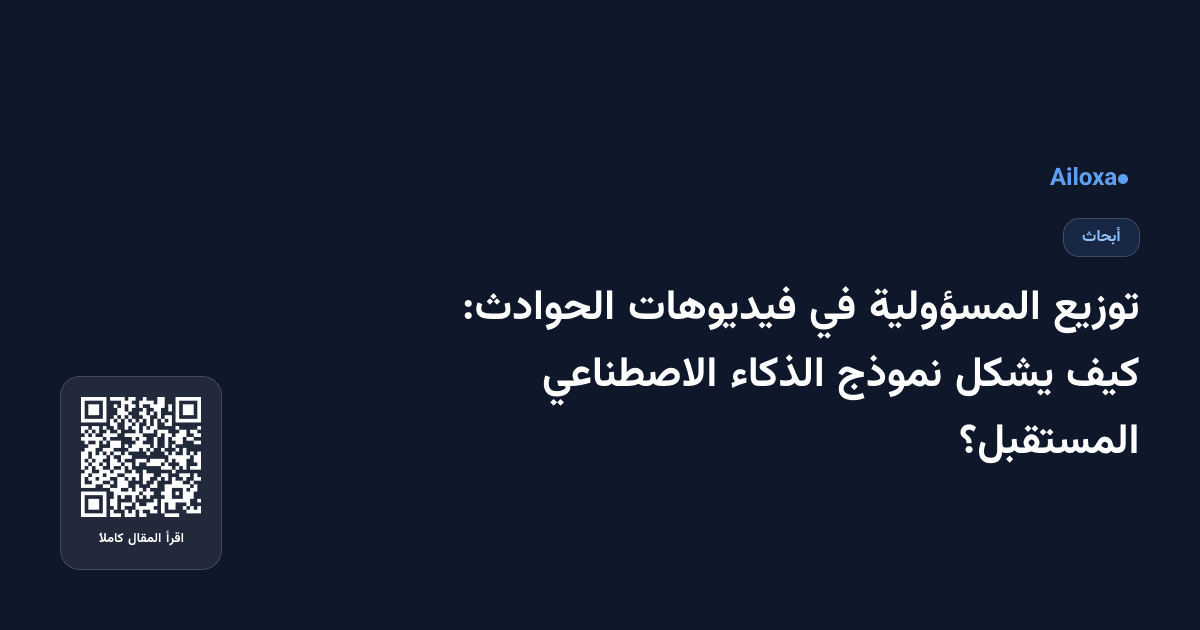 توزيع المسؤولية في فيديوهات الحوادث: كيف يشكل نموذج الذكاء الاصطناعي المستقبل؟