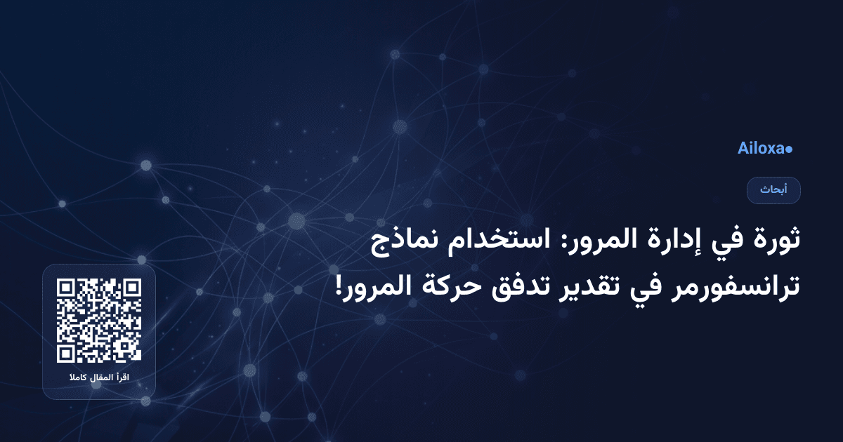 ثورة في إدارة المرور: استخدام نماذج ترانسفورمر في تقدير تدفق حركة المرور!