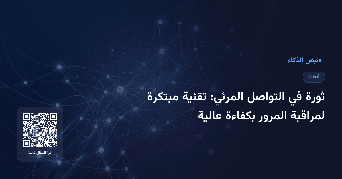 ثورة في التواصل المرئي: تقنية مبتكرة لمراقبة المرور بكفاءة عالية