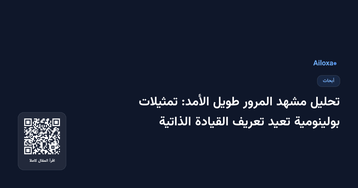 تحليل مشهد المرور طويل الأمد: تمثيلات بولينومية تعيد تعريف القيادة الذاتية
