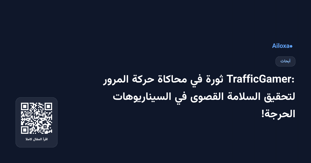 TrafficGamer: ثورة في محاكاة حركة المرور لتحقيق السلامة القصوى في السيناريوهات الحرجة!