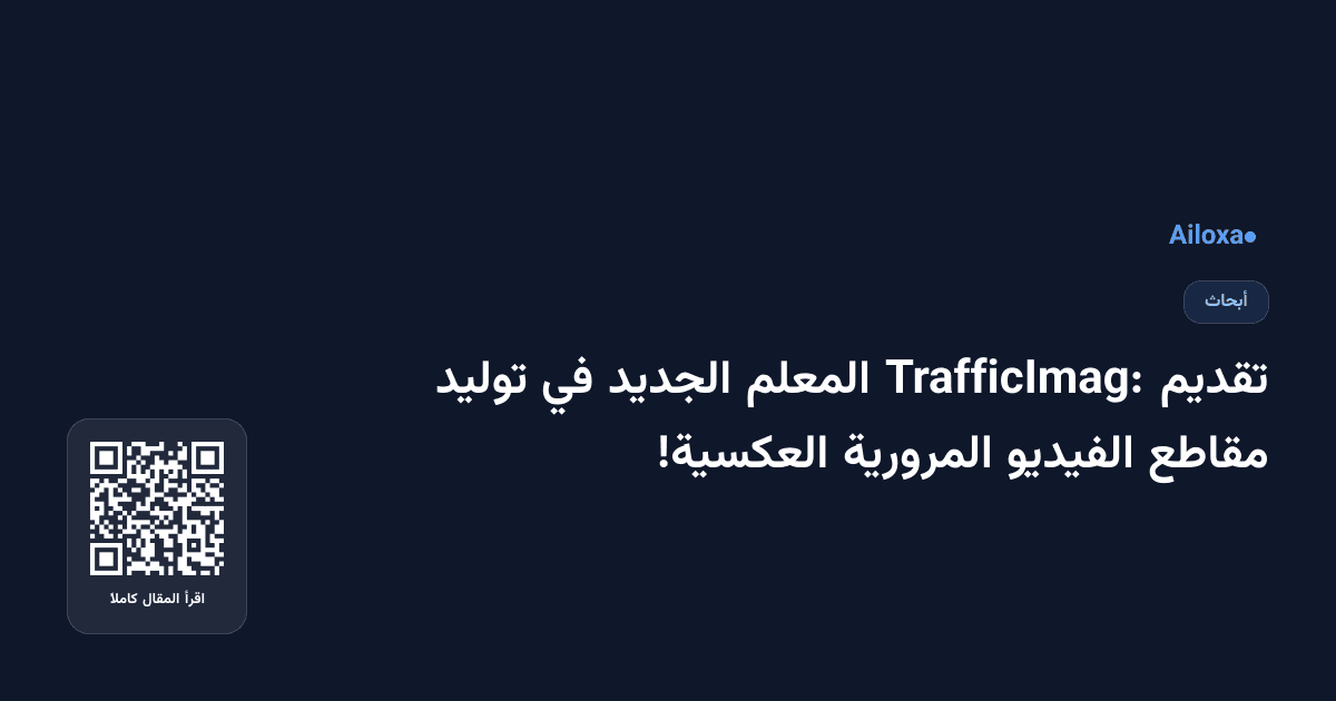 تقديم TrafficImag: المعلم الجديد في توليد مقاطع الفيديو المرورية العكسية!