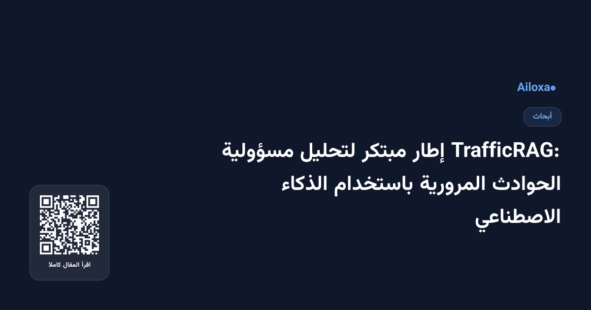 TrafficRAG: إطار مبتكر لتحليل مسؤولية الحوادث المرورية باستخدام الذكاء الاصطناعي