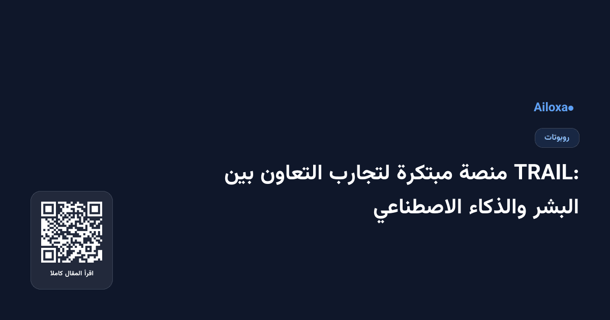 TRAIL: منصة مبتكرة لتجارب التعاون بين البشر والذكاء الاصطناعي