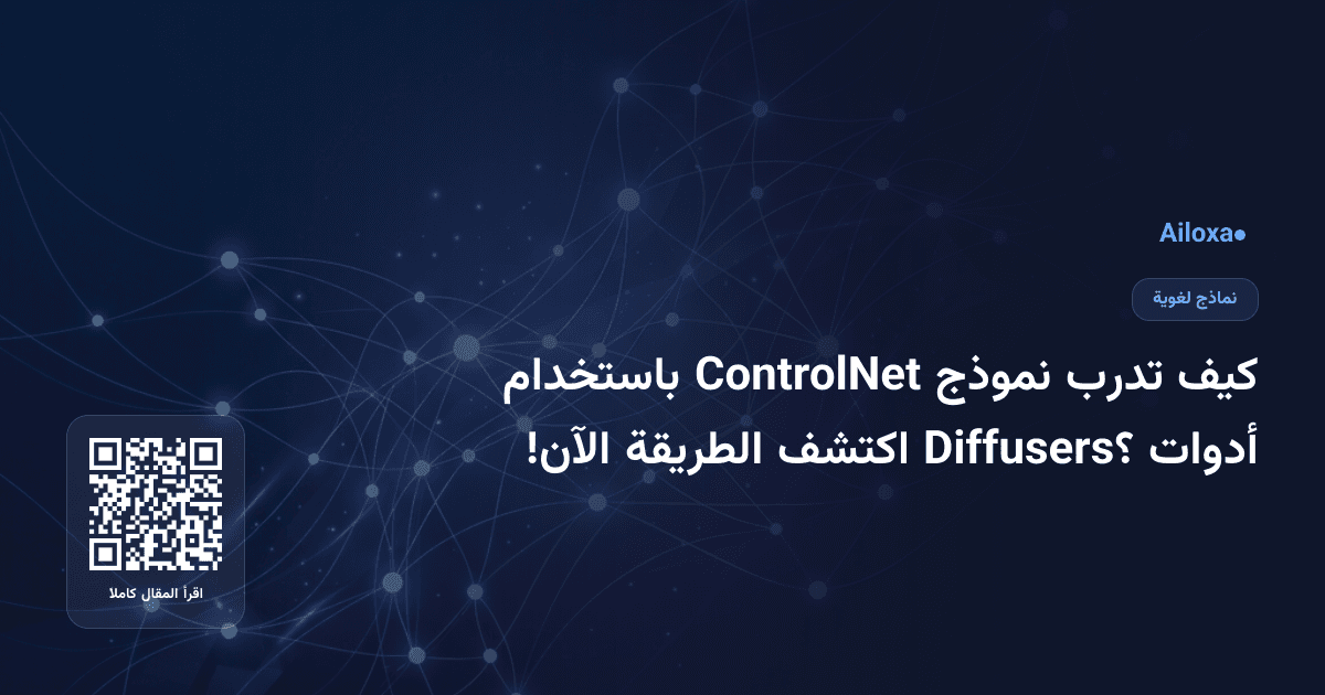 كيف تدرب نموذج ControlNet باستخدام أدوات Diffusers؟ اكتشف الطريقة الآن!