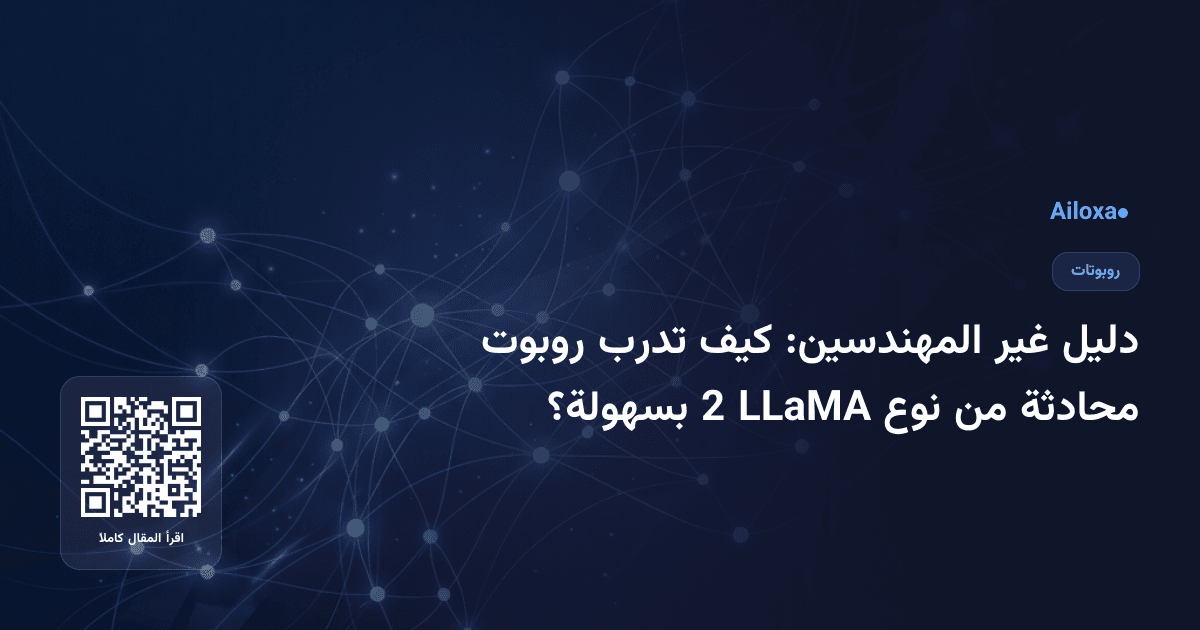 دليل غير المهندسين: كيف تدرب روبوت محادثة من نوع LLaMA 2 بسهولة؟