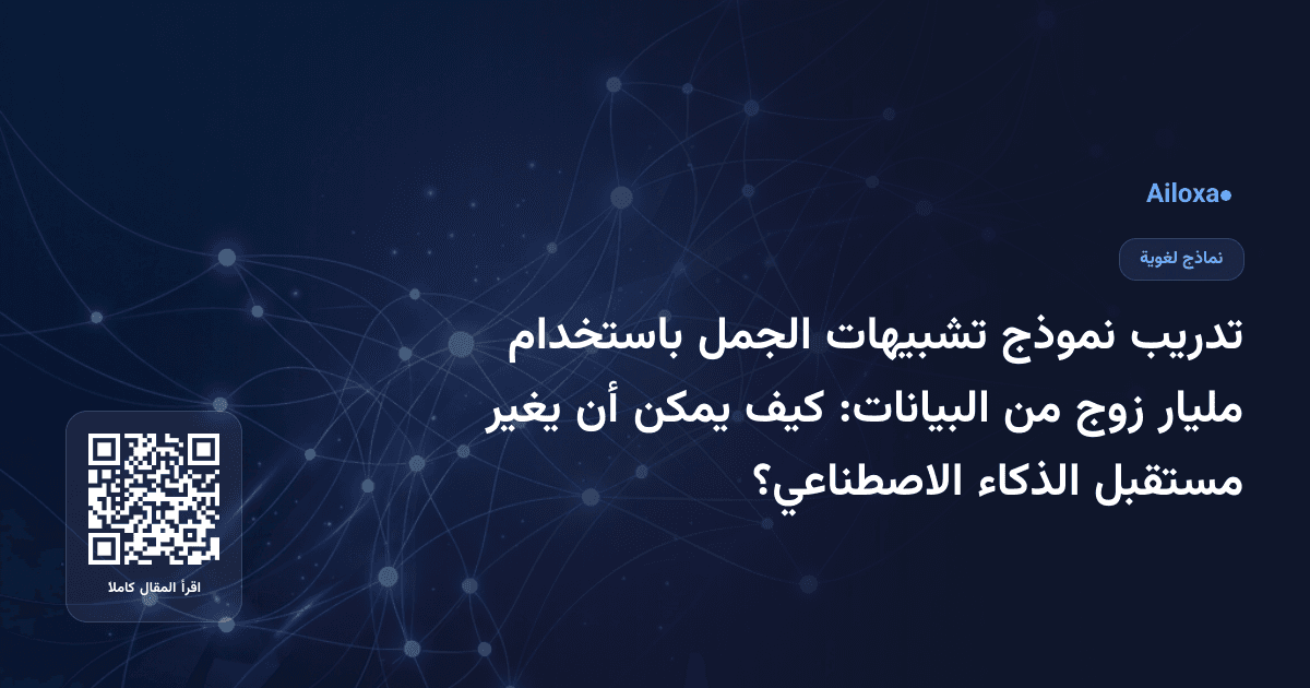 تدريب نموذج تشبيهات الجمل باستخدام مليار زوج من البيانات: كيف يمكن أن يغير مستقبل الذكاء الاصطناعي؟
