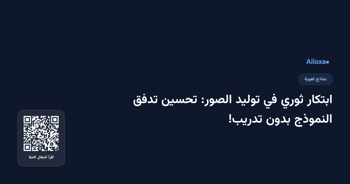 ابتكار ثوري في توليد الصور: تحسين تدفق النموذج بدون تدريب!