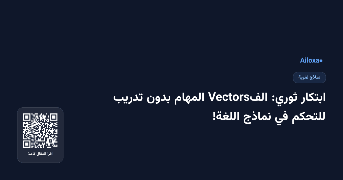 ابتكار ثوري: الفVectors المهام بدون تدريب للتحكم في نماذج اللغة!