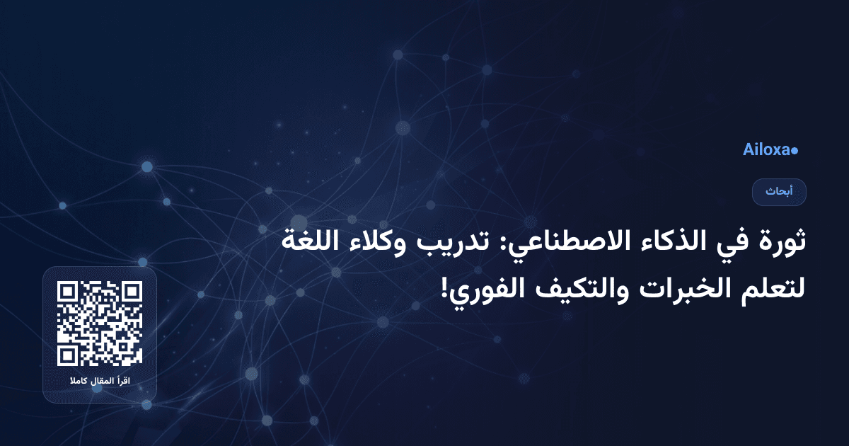 ثورة في الذكاء الاصطناعي: تدريب وكلاء اللغة لتعلم الخبرات والتكيف الفوري!