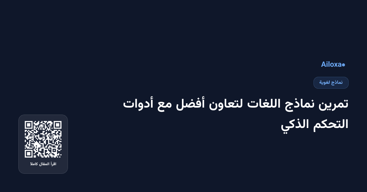 تمرين نماذج اللغات لتعاون أفضل مع أدوات التحكم الذكي