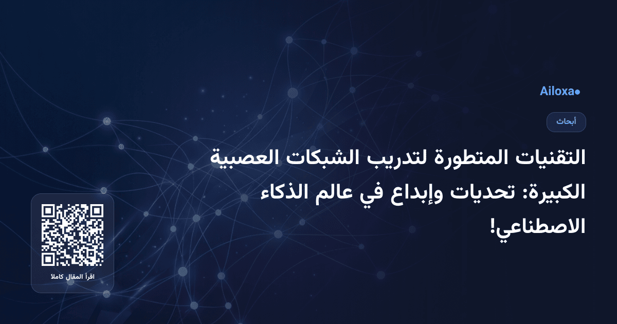 التقنيات المتطورة لتدريب الشبكات العصبية الكبيرة: تحديات وإبداع في عالم الذكاء الاصطناعي!