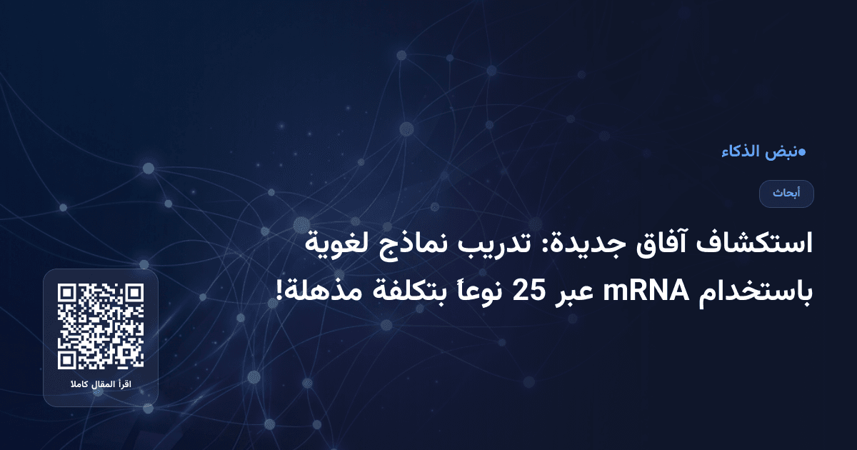 استكشاف آفاق جديدة: تدريب نماذج لغوية باستخدام mRNA عبر 25 نوعاً بتكلفة مذهلة!