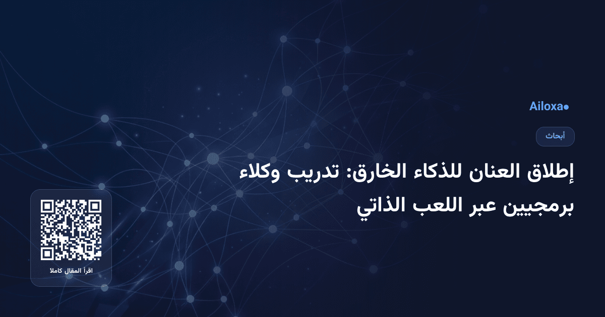 إطلاق العنان للذكاء الخارق: تدريب وكلاء برمجيين عبر اللعب الذاتي