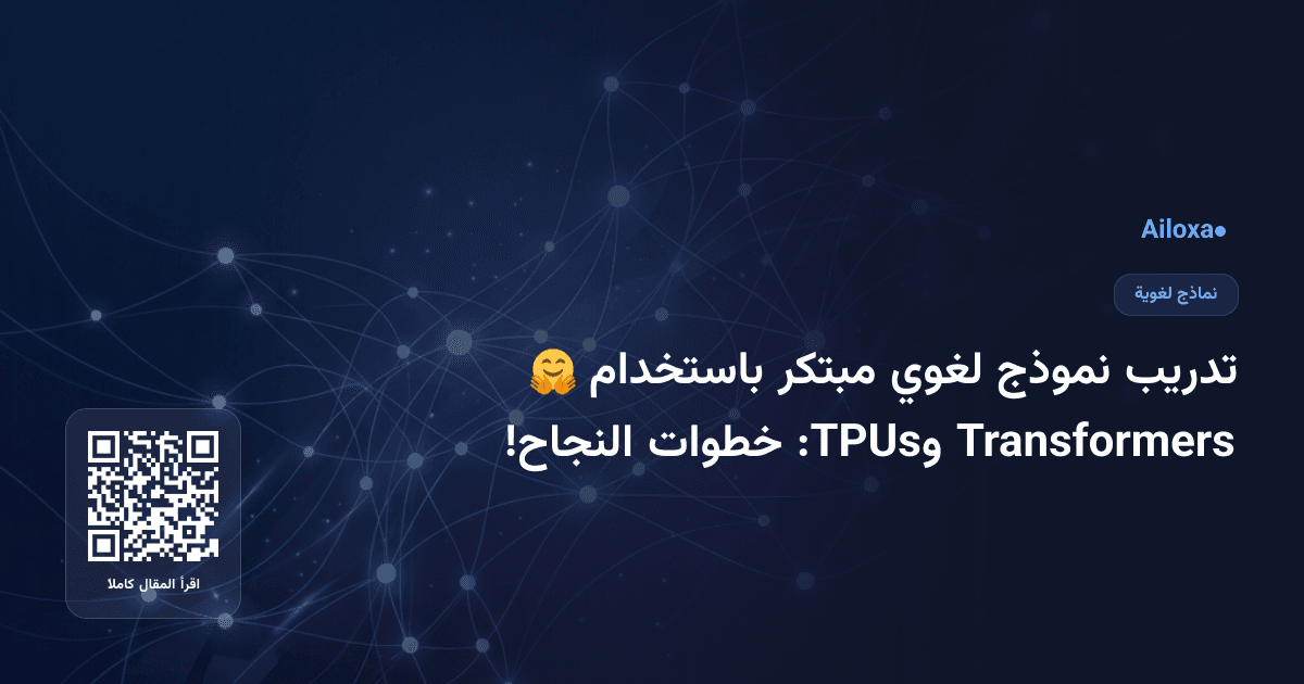 تدريب نموذج لغوي مبتكر باستخدام 🤗 Transformers وTPUs: خطوات النجاح!