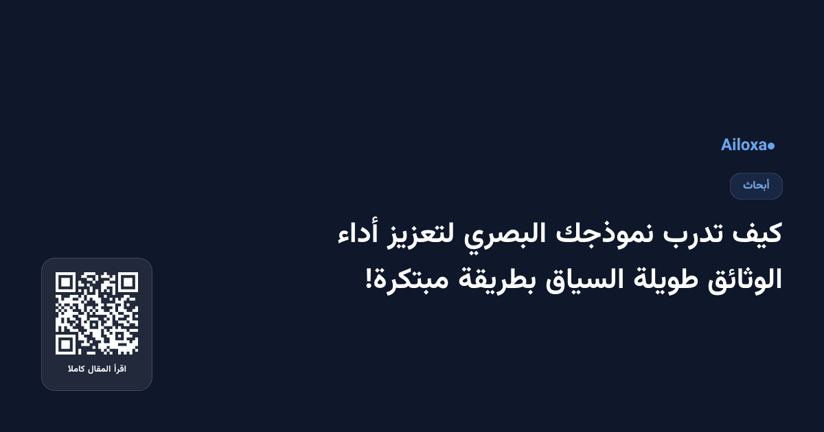 كيف تدرب نموذجك البصري لتعزيز أداء الوثائق طويلة السياق بطريقة مبتكرة!