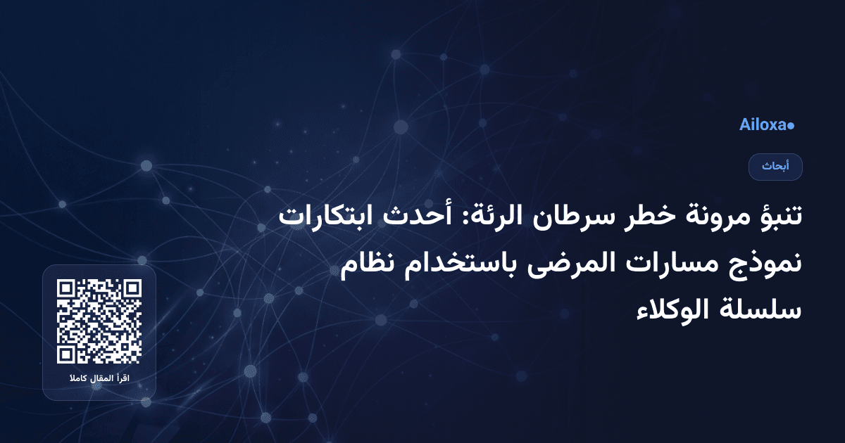 تنبؤ مرونة خطر سرطان الرئة: أحدث ابتكارات نموذج مسارات المرضى باستخدام نظام سلسلة الوكلاء