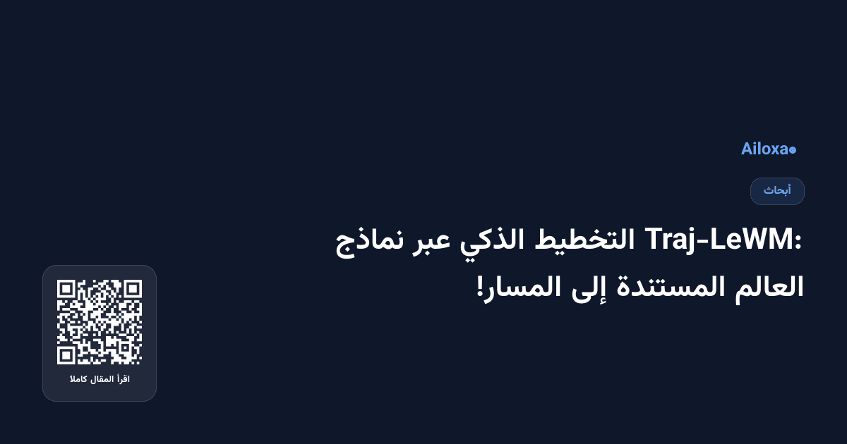 Traj-LeWM: التخطيط الذكي عبر نماذج العالم المستندة إلى المسار!