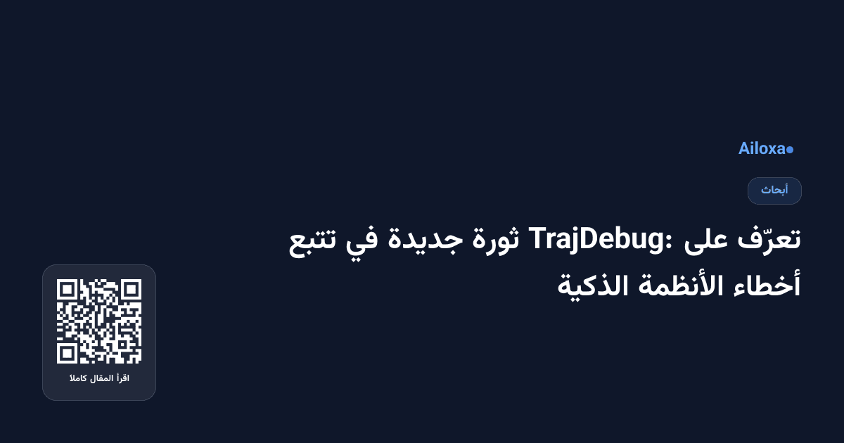 تعرّف على TrajDebug: ثورة جديدة في تتبع أخطاء الأنظمة الذكية