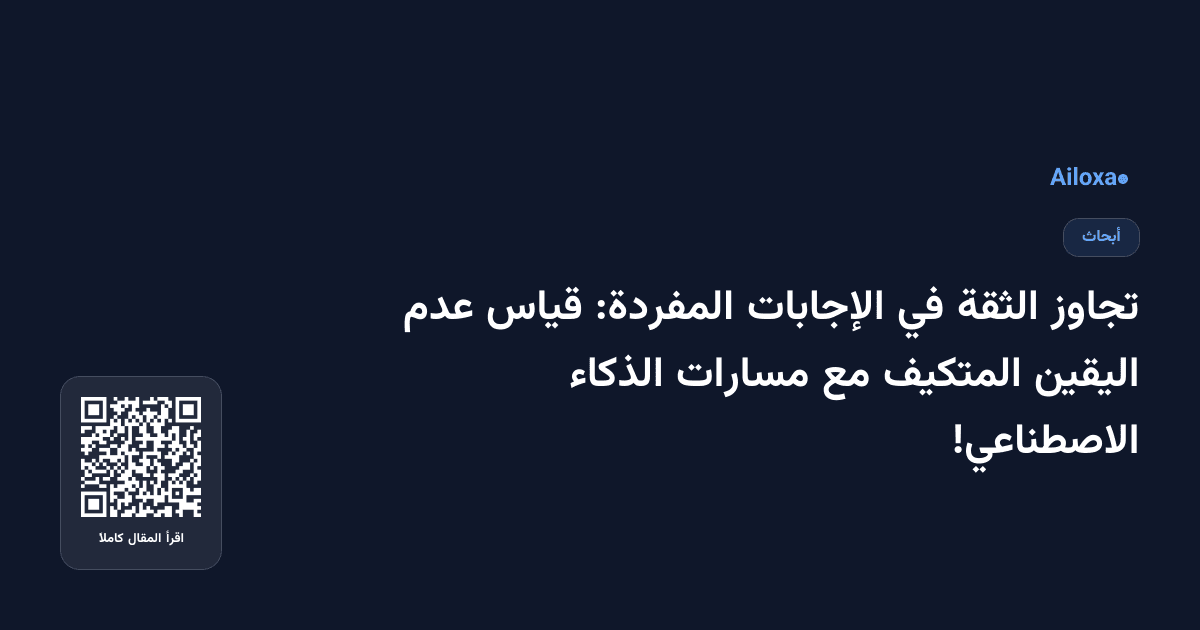 تجاوز الثقة في الإجابات المفردة: قياس عدم اليقين المتكيف مع مسارات الذكاء الاصطناعي!