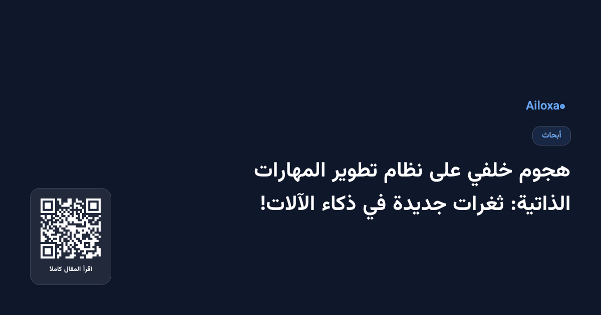هجوم خلفي على نظام تطوير المهارات الذاتية: ثغرات جديدة في ذكاء الآلات!