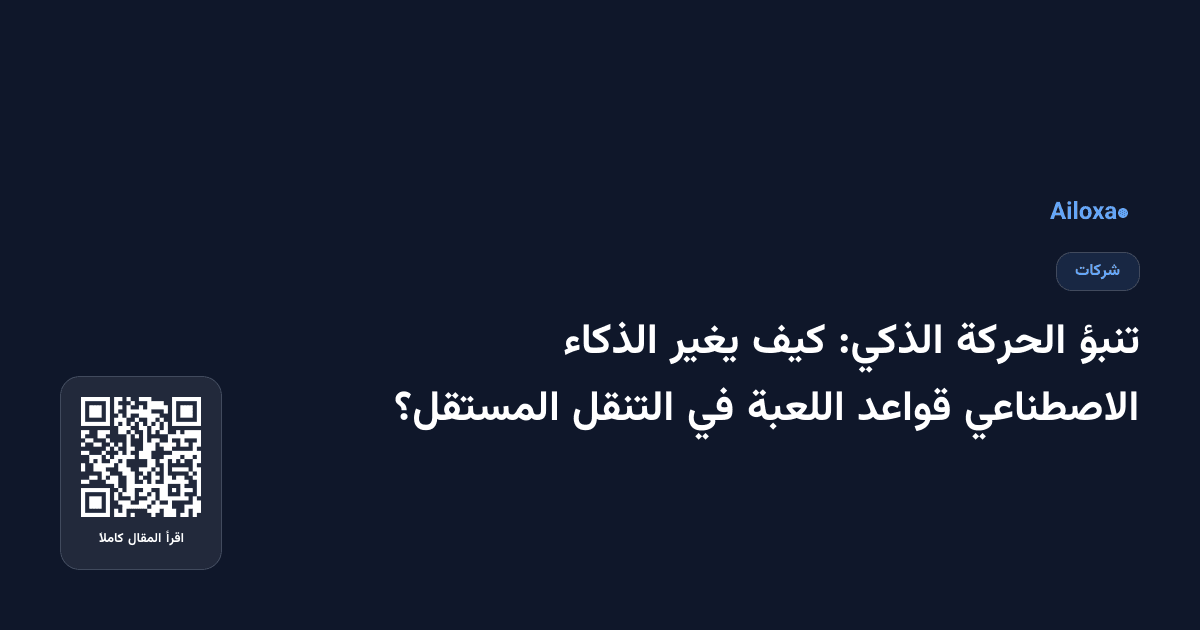 تنبؤ الحركة الذكي: كيف يغير الذكاء الاصطناعي قواعد اللعبة في التنقل المستقل؟