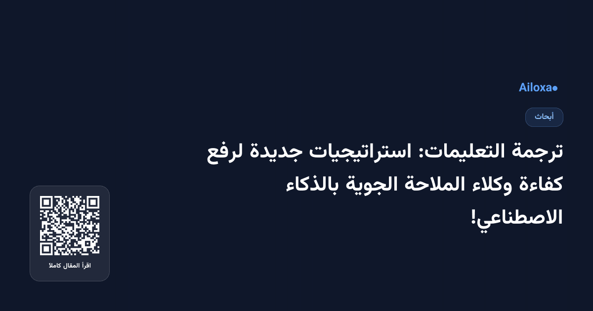 ترجمة التعليمات: استراتيجيات جديدة لرفع كفاءة وكلاء الملاحة الجوية بالذكاء الاصطناعي!