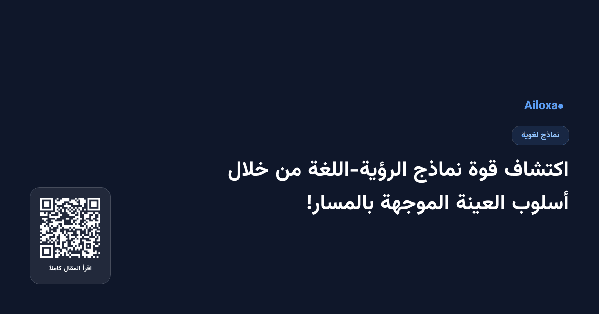 اكتشاف قوة نماذج الرؤية-اللغة من خلال أسلوب العينة الموجهة بالمسار!