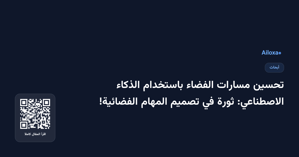 تحسين مسارات الفضاء باستخدام الذكاء الاصطناعي: ثورة في تصميم المهام الفضائية!