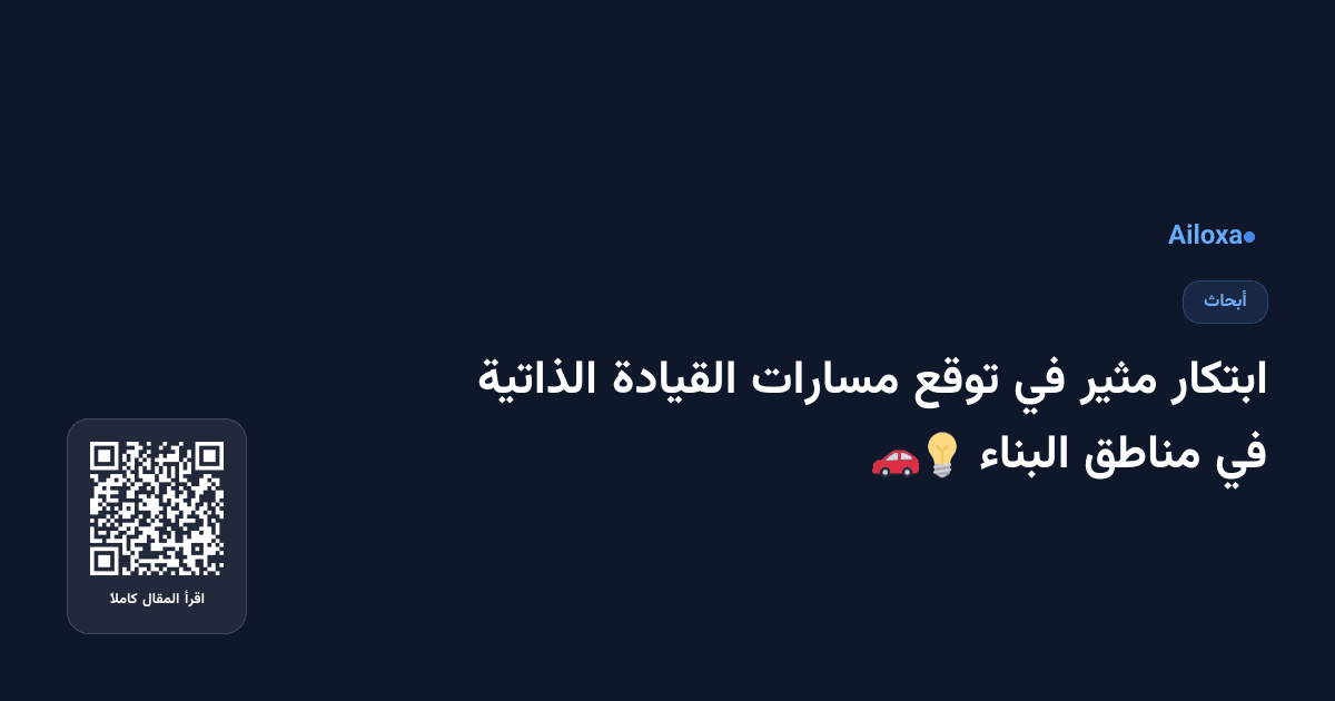 ابتكار مثير في توقع مسارات القيادة الذاتية في مناطق البناء 🚗💡
