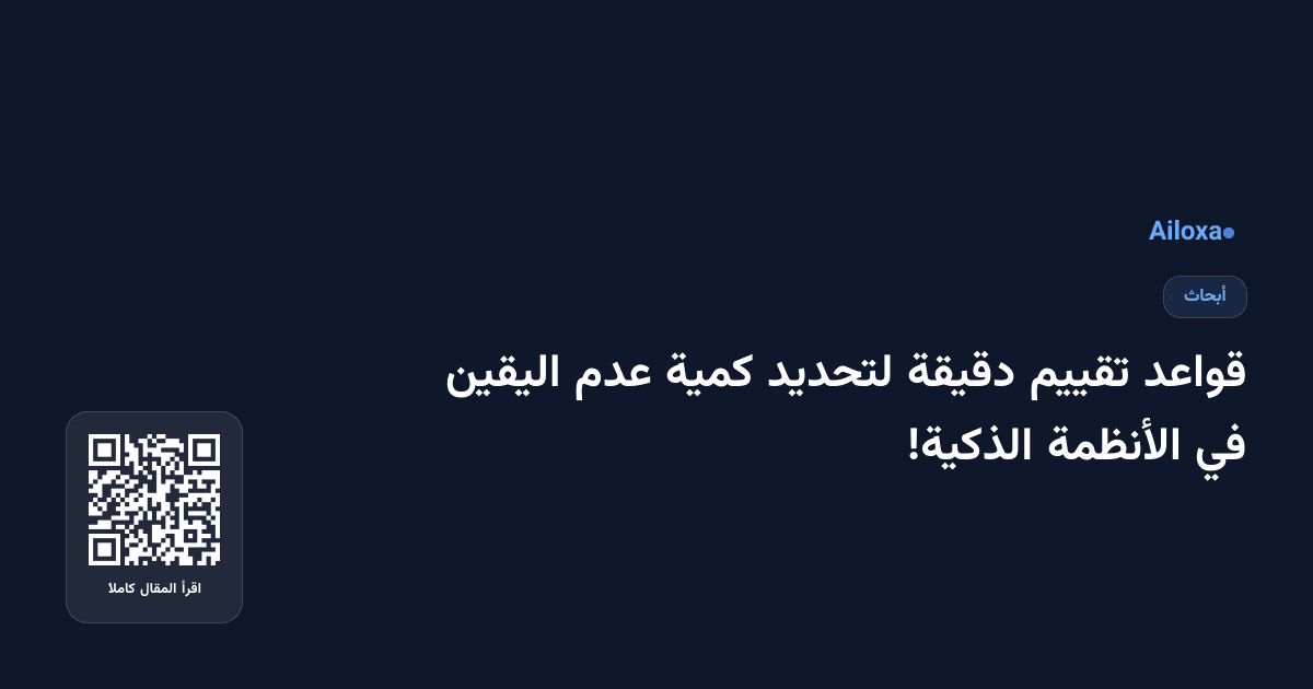 قواعد تقييم دقيقة لتحديد كمية عدم اليقين في الأنظمة الذكية!