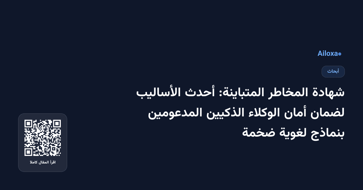 شهادة المخاطر المتباينة: أحدث الأساليب لضمان أمان الوكلاء الذكيين المدعومين بنماذج لغوية ضخمة