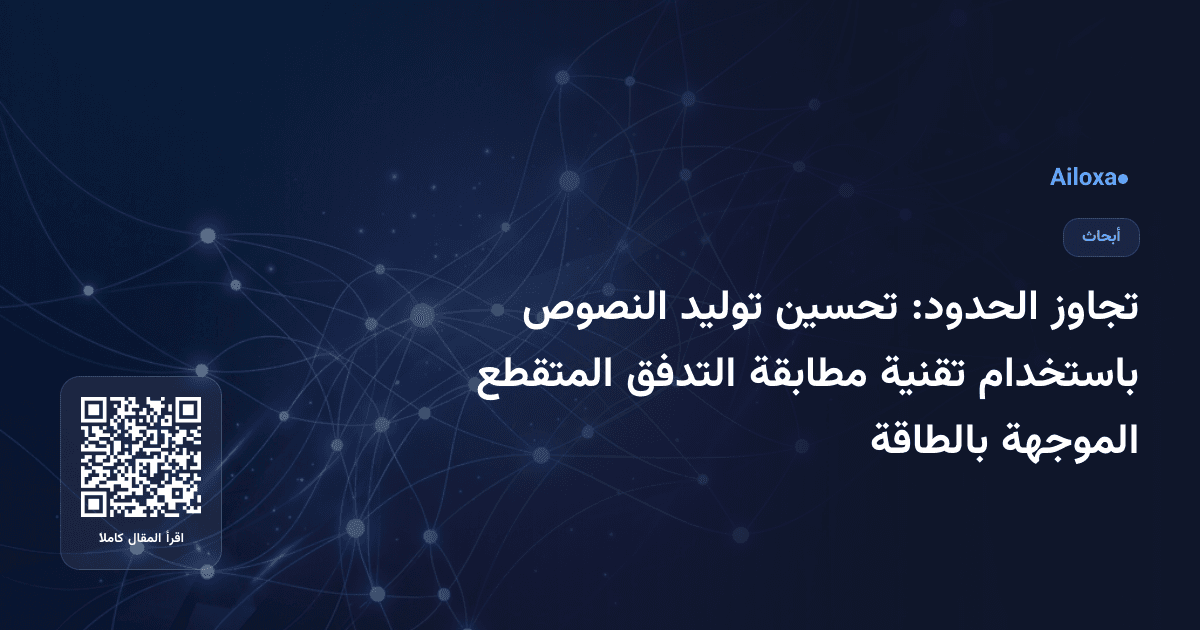 تجاوز الحدود: تحسين توليد النصوص باستخدام تقنية مطابقة التدفق المتقطع الموجهة بالطاقة