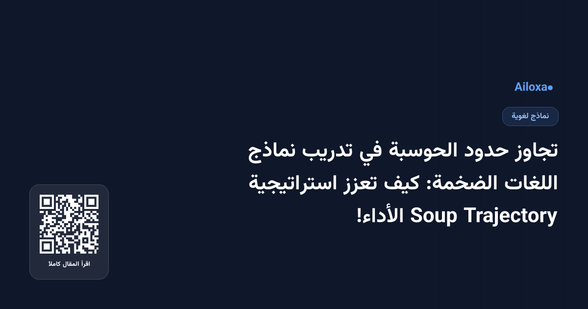 تجاوز حدود الحوسبة في تدريب نماذج اللغات الضخمة: كيف تعزز استراتيجية Trajectory Soup الأداء!