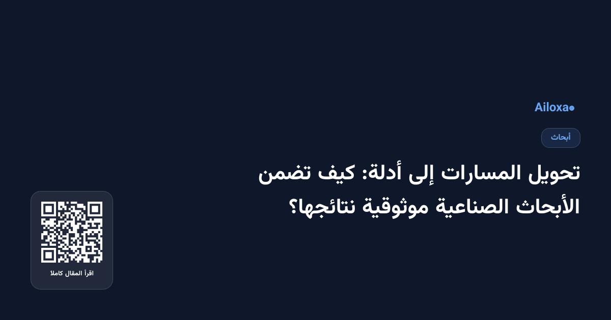 تحويل المسارات إلى أدلة: كيف تضمن الأبحاث الصناعية موثوقية نتائجها؟