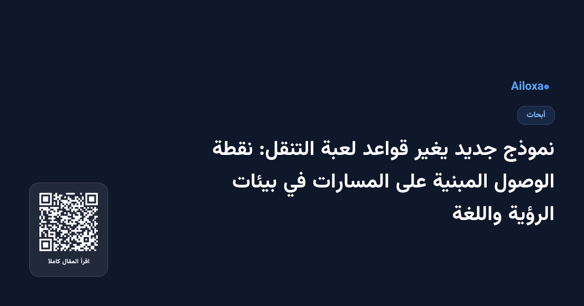 نموذج جديد يغير قواعد لعبة التنقل: نقطة الوصول المبنية على المسارات في بيئات الرؤية واللغة