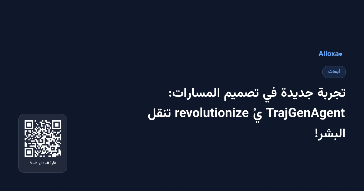 تجربة جديدة في تصميم المسارات: TrajGenAgent يُ revolutionize تنقل البشر!
