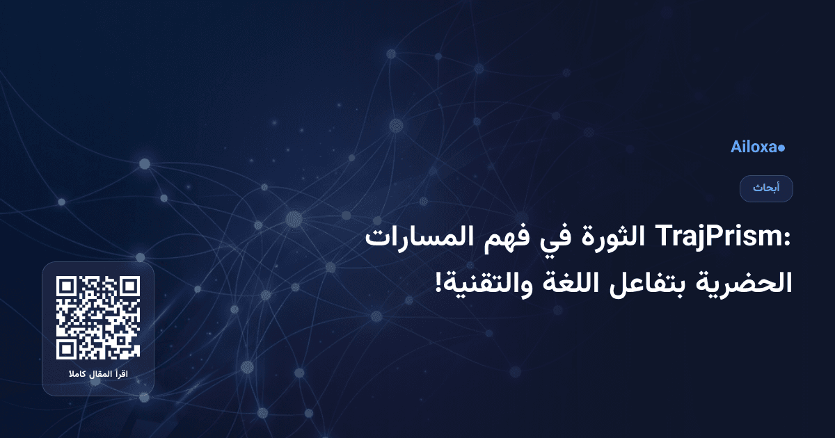 TrajPrism: الثورة في فهم المسارات الحضرية بتفاعل اللغة والتقنية!