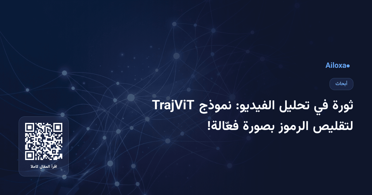 ثورة في تحليل الفيديو: نموذج TrajViT لتقليص الرموز بصورة فعّالة!