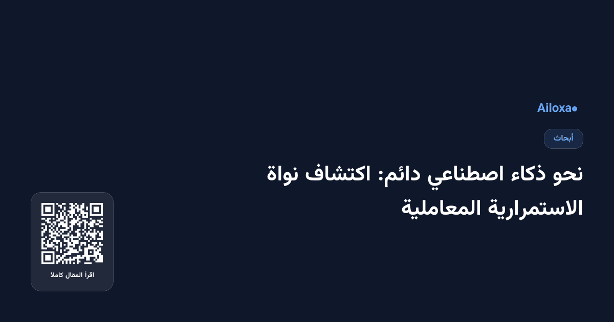 نحو ذكاء اصطناعي دائم: اكتشاف نواة الاستمرارية المعاملية