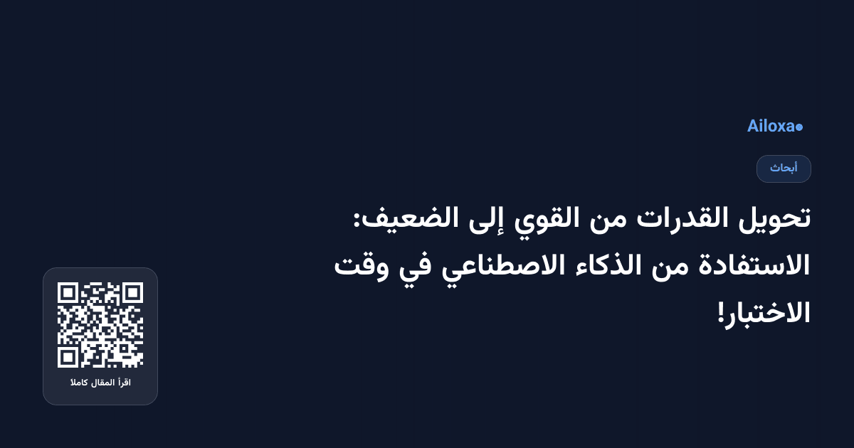 تحويل القدرات من القوي إلى الضعيف: الاستفادة من الذكاء الاصطناعي في وقت الاختبار!