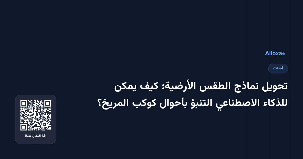 تحويل نماذج الطقس الأرضية: كيف يمكن للذكاء الاصطناعي التنبؤ بأحوال كوكب المريخ؟