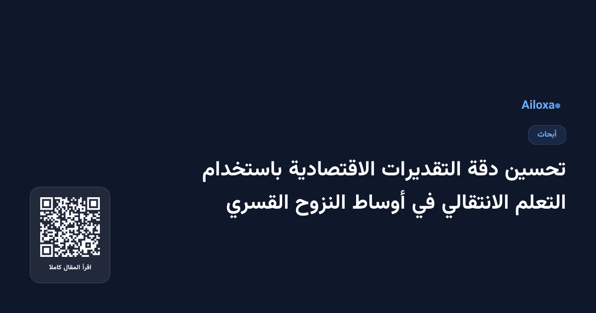 تحسين دقة التقديرات الاقتصادية باستخدام التعلم الانتقالي في أوساط النزوح القسري
