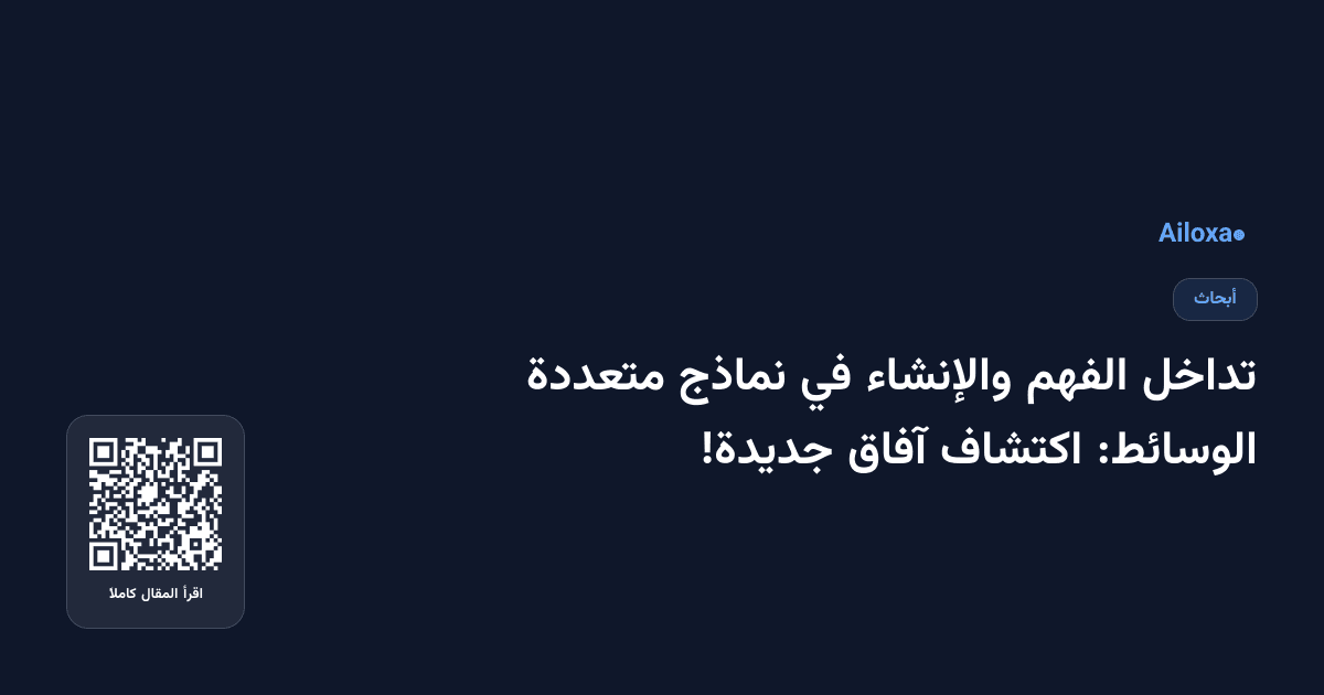 تداخل الفهم والإنشاء في نماذج متعددة الوسائط: اكتشاف آفاق جديدة!