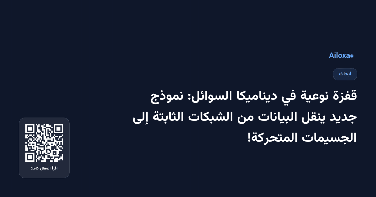 قفزة نوعية في ديناميكا السوائل: نموذج جديد ينقل البيانات من الشبكات الثابتة إلى الجسيمات المتحركة!