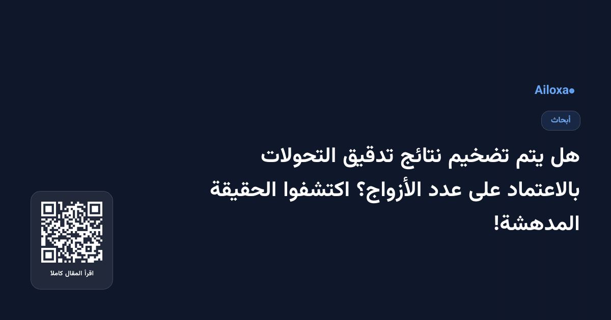 هل يتم تضخيم نتائج تدقيق التحولات بالاعتماد على عدد الأزواج؟ اكتشفوا الحقيقة المدهشة!