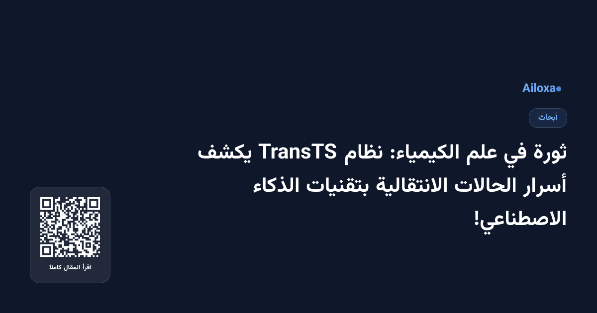 ثورة في علم الكيمياء: نظام TransTS يكشف أسرار الحالات الانتقالية بتقنيات الذكاء الاصطناعي!